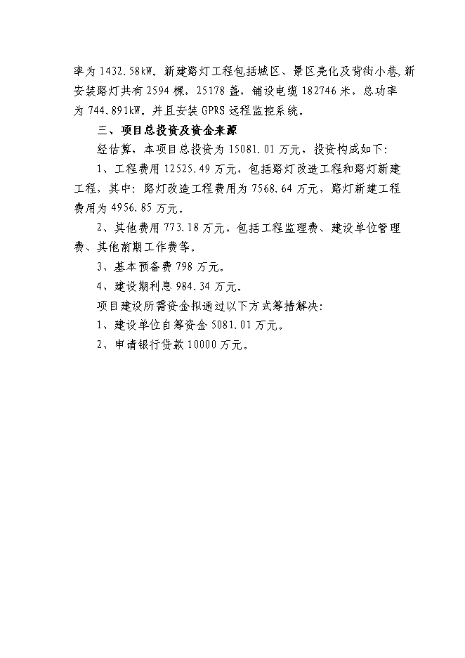 （終稿）某城市集中道路照明、公共場所淘汰低效能照明產品改造新增項目投資立項申報計劃書.doc（最終版）第11頁