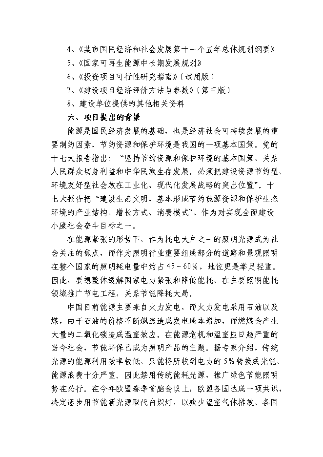 （終稿）某城市集中道路照明、公共場所淘汰低效能照明產品改造新增項目投資立項申報計劃書.doc（最終版）第4頁