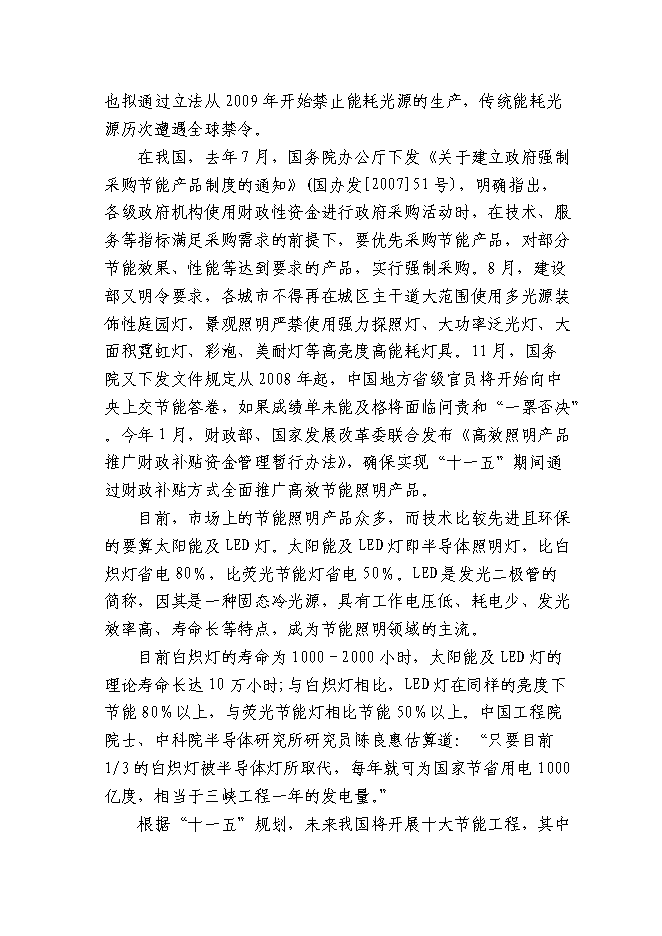 （終稿）某城市集中道路照明、公共場所淘汰低效能照明產品改造新增項目投資立項申報計劃書.doc（最終版）第5頁