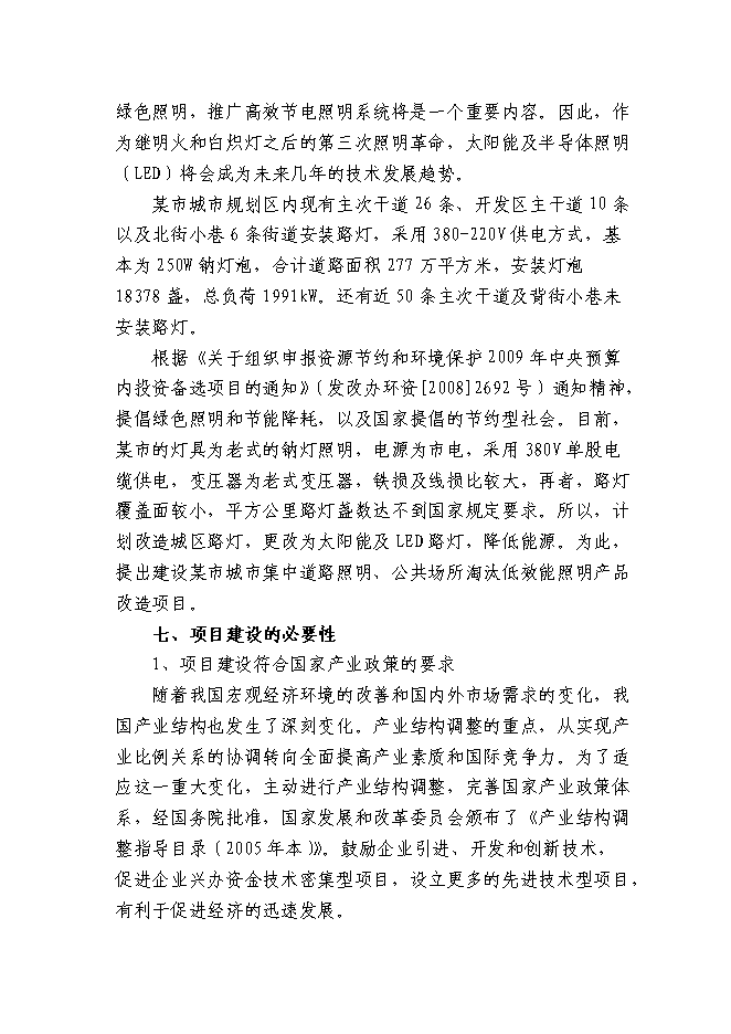 （終稿）某城市集中道路照明、公共場所淘汰低效能照明產品改造新增項目投資立項申報計劃書.doc（最終版）第6頁