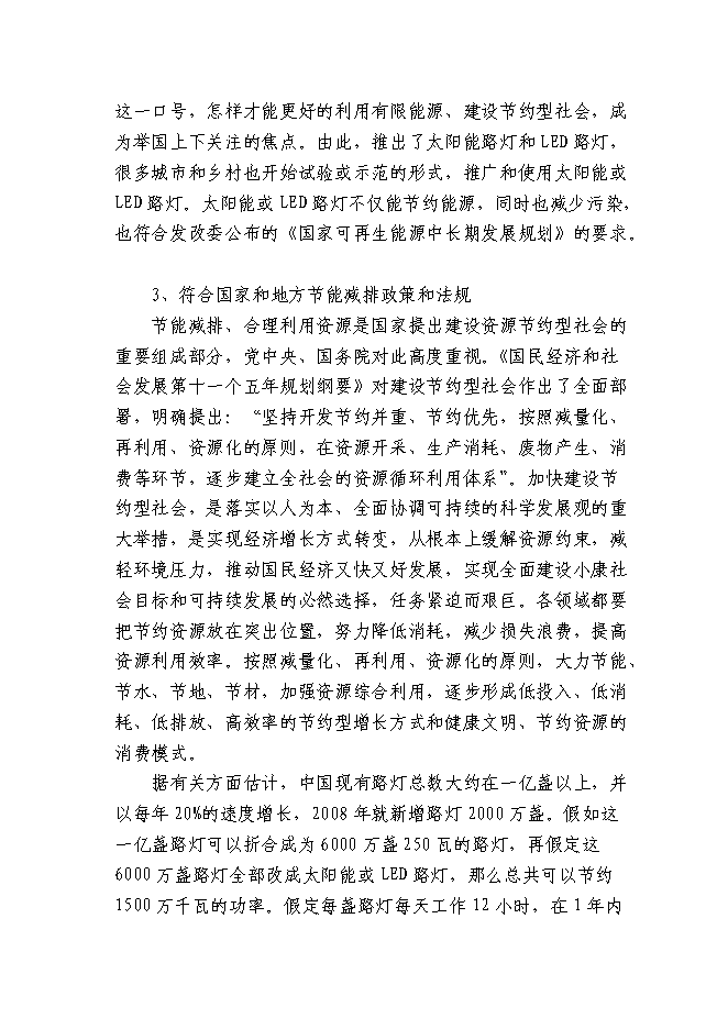 （終稿）某城市集中道路照明、公共場所淘汰低效能照明產品改造新增項目投資立項申報計劃書.doc（最終版）第8頁
