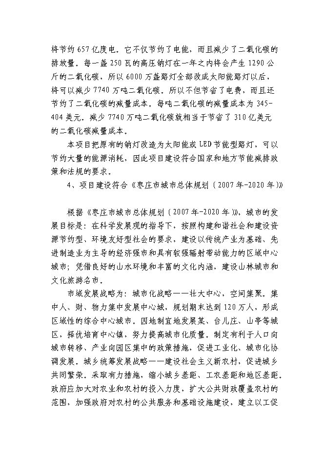 （終稿）某城市集中道路照明、公共場所淘汰低效能照明產品改造新增項目投資立項申報計劃書.doc（最終版）第9頁