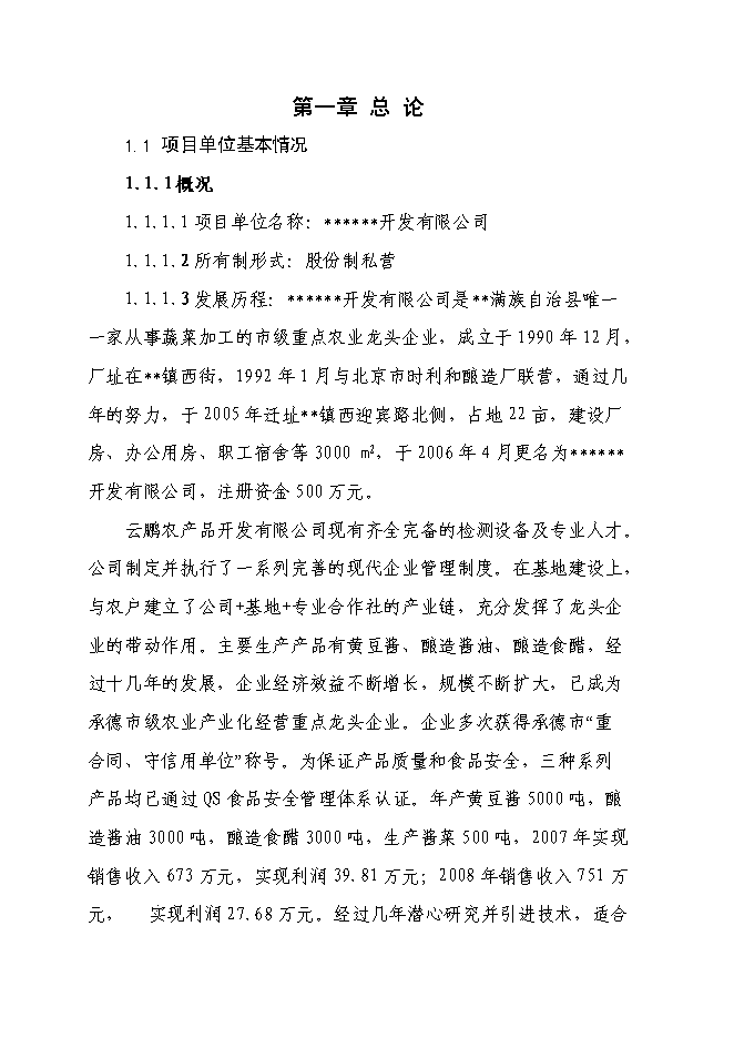 （終稿）千噸醬菜加工擴（改）建新增項目投資立項申報計劃書.doc（最終版）第1頁