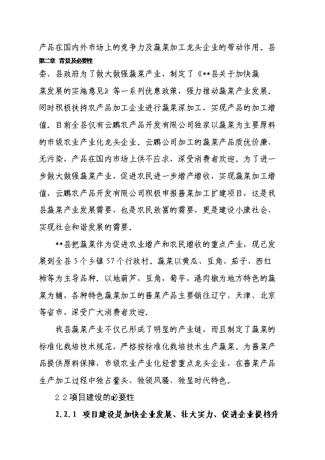（終稿）千噸醬菜加工擴（改）建新增項目投資立項申報計劃書.doc（最終版）第10頁