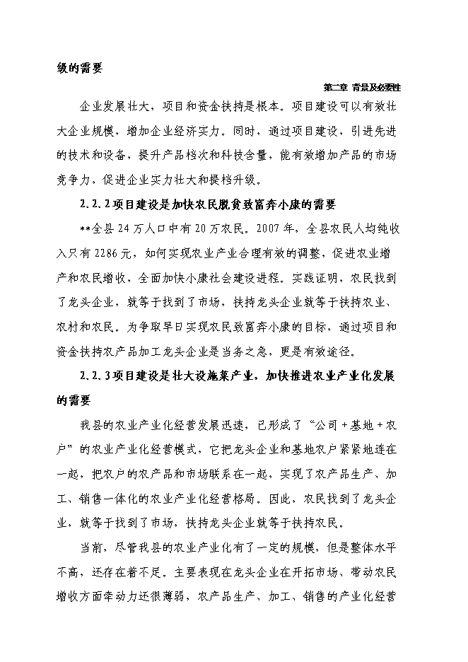 （終稿）千噸醬菜加工擴（改）建新增項目投資立項申報計劃書.doc（最終版）第11頁