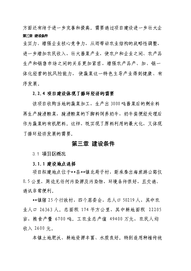 （終稿）千噸醬菜加工擴（改）建新增項目投資立項申報計劃書.doc（最終版）第12頁