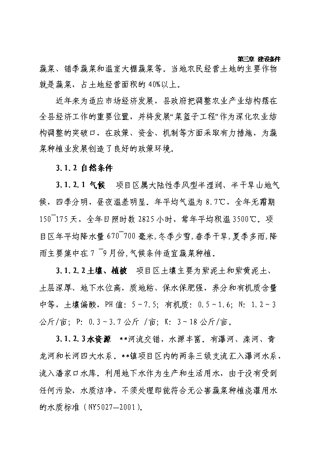 （終稿）千噸醬菜加工擴（改）建新增項目投資立項申報計劃書.doc（最終版）第13頁