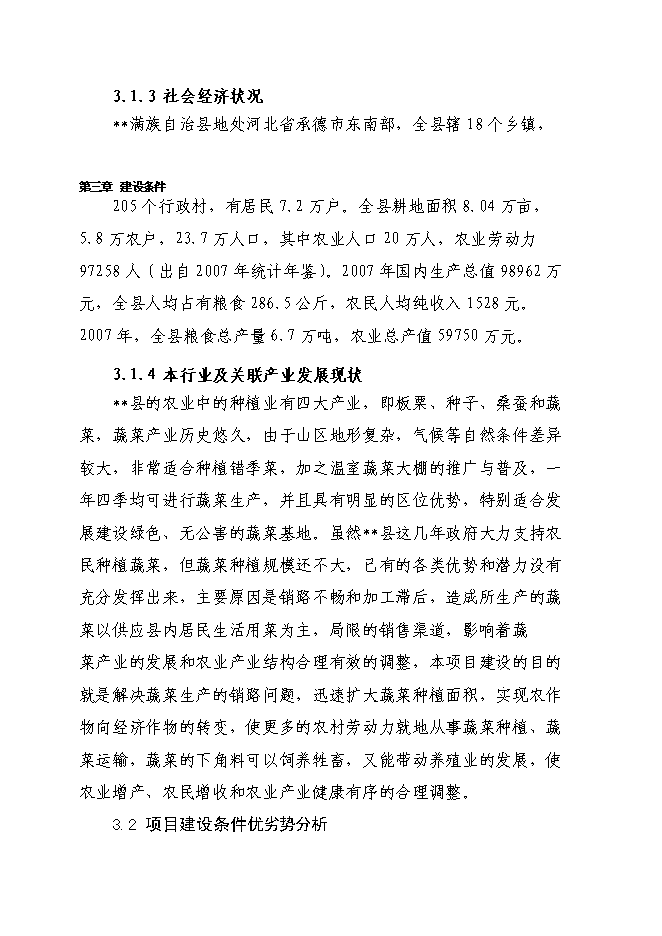（終稿）千噸醬菜加工擴（改）建新增項目投資立項申報計劃書.doc（最終版）第14頁