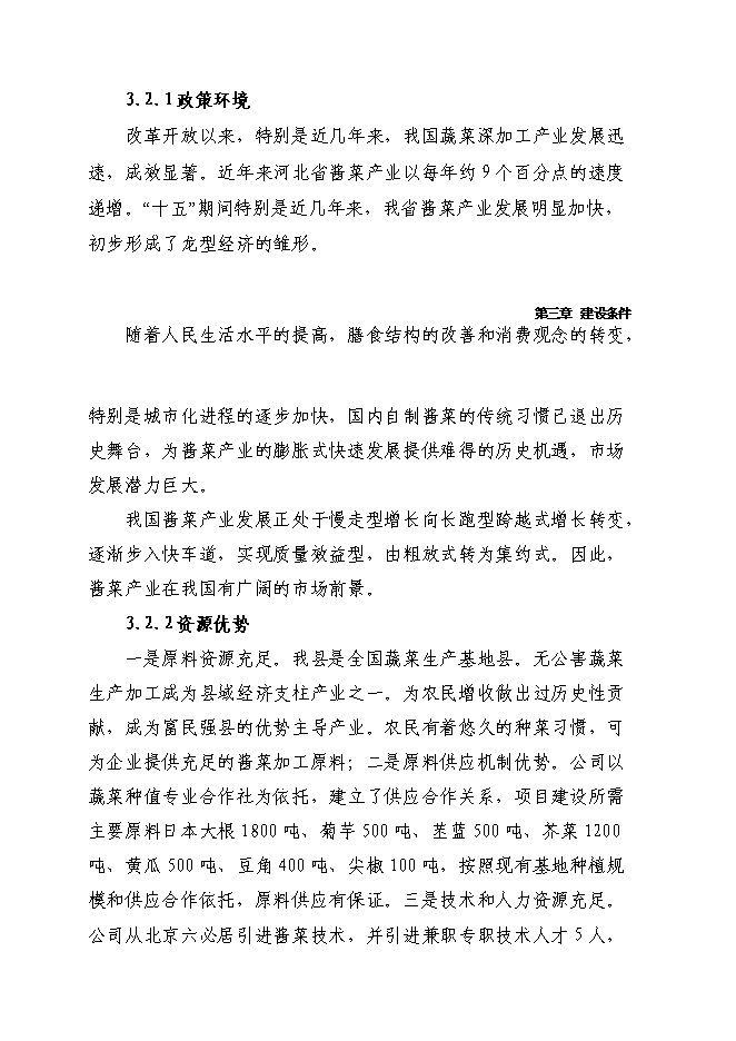 （終稿）千噸醬菜加工擴（改）建新增項目投資立項申報計劃書.doc（最終版）第15頁