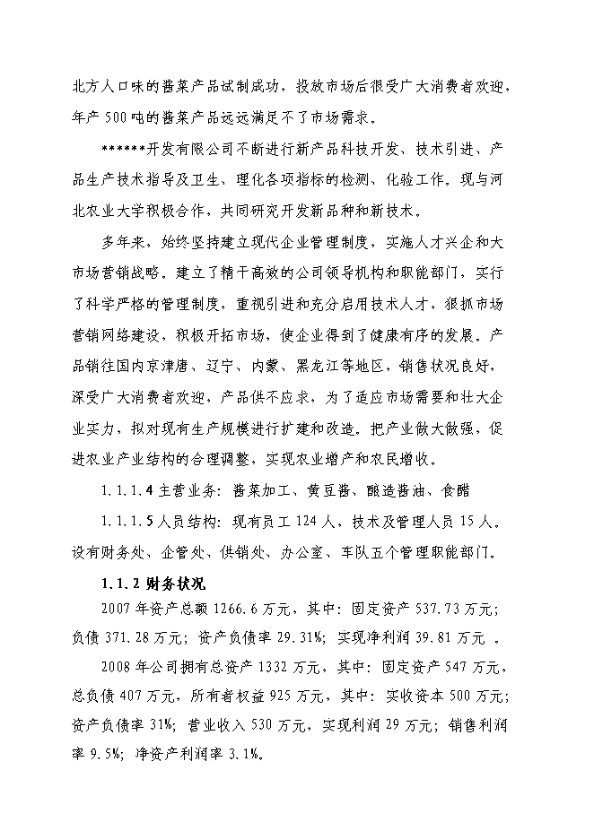 （終稿）千噸醬菜加工擴（改）建新增項目投資立項申報計劃書.doc（最終版）第2頁