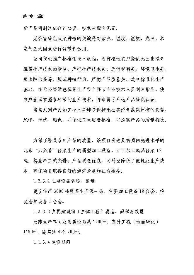 （終稿）千噸醬菜加工擴（改）建新增項目投資立項申報計劃書.doc（最終版）第4頁