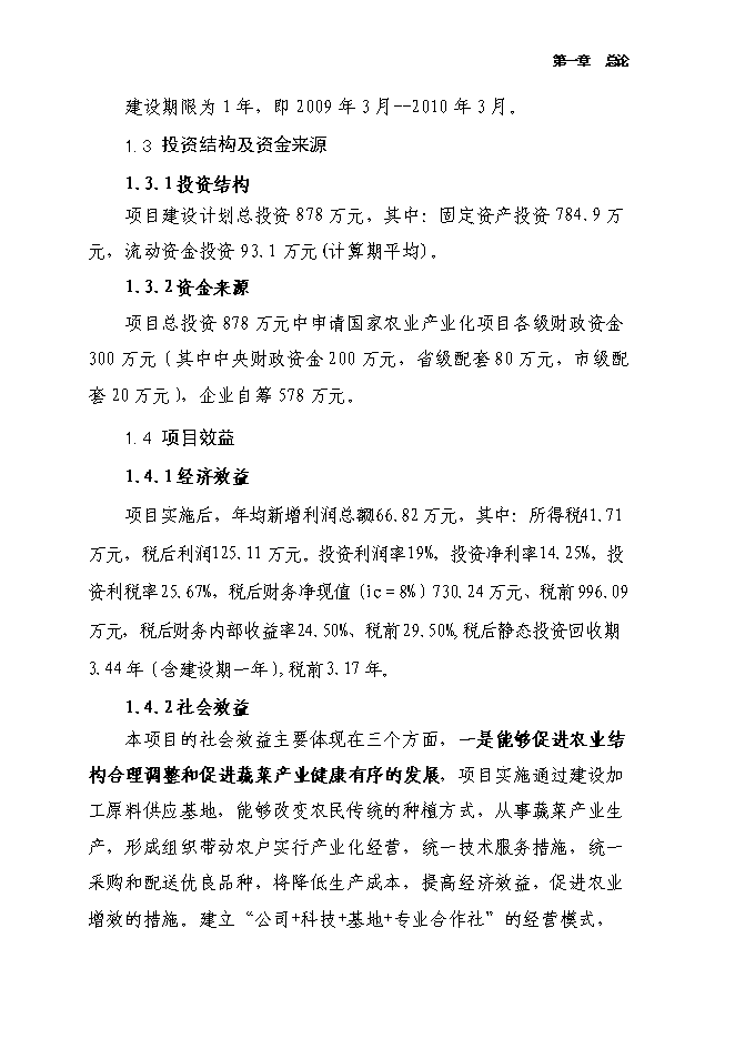 （終稿）千噸醬菜加工擴（改）建新增項目投資立項申報計劃書.doc（最終版）第5頁
