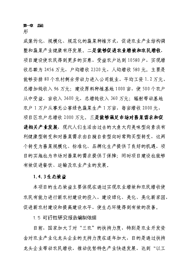 （終稿）千噸醬菜加工擴（改）建新增項目投資立項申報計劃書.doc（最終版）第6頁
