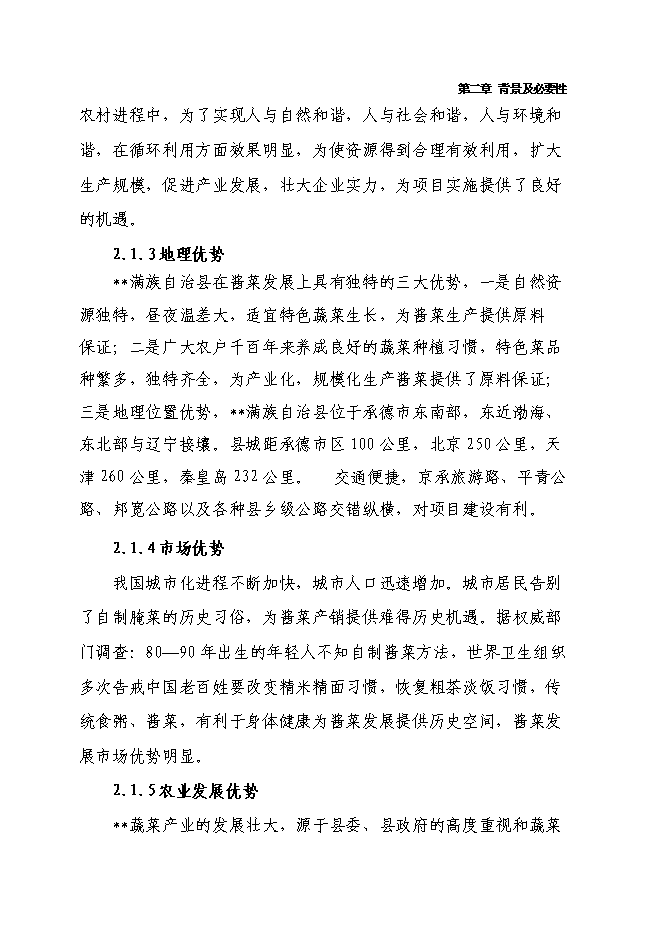 （終稿）千噸醬菜加工擴（改）建新增項目投資立項申報計劃書.doc（最終版）第9頁