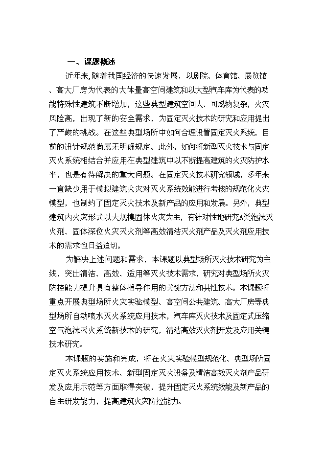 （終稿）城市火災防治關鍵技術研究及應用示范新增項目投資立項申報計劃書.doc（最終版）第1頁