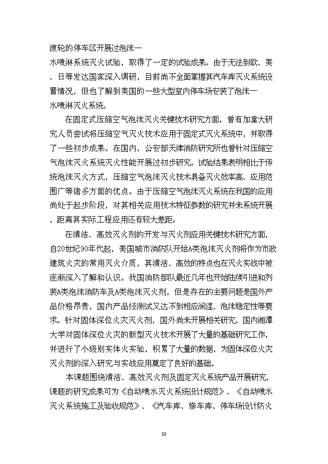 （終稿）城市火災防治關鍵技術研究及應用示范新增項目投資立項申報計劃書.doc（最終版）第10頁