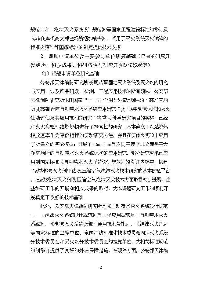 （終稿）城市火災防治關鍵技術研究及應用示范新增項目投資立項申報計劃書.doc（最終版）第11頁