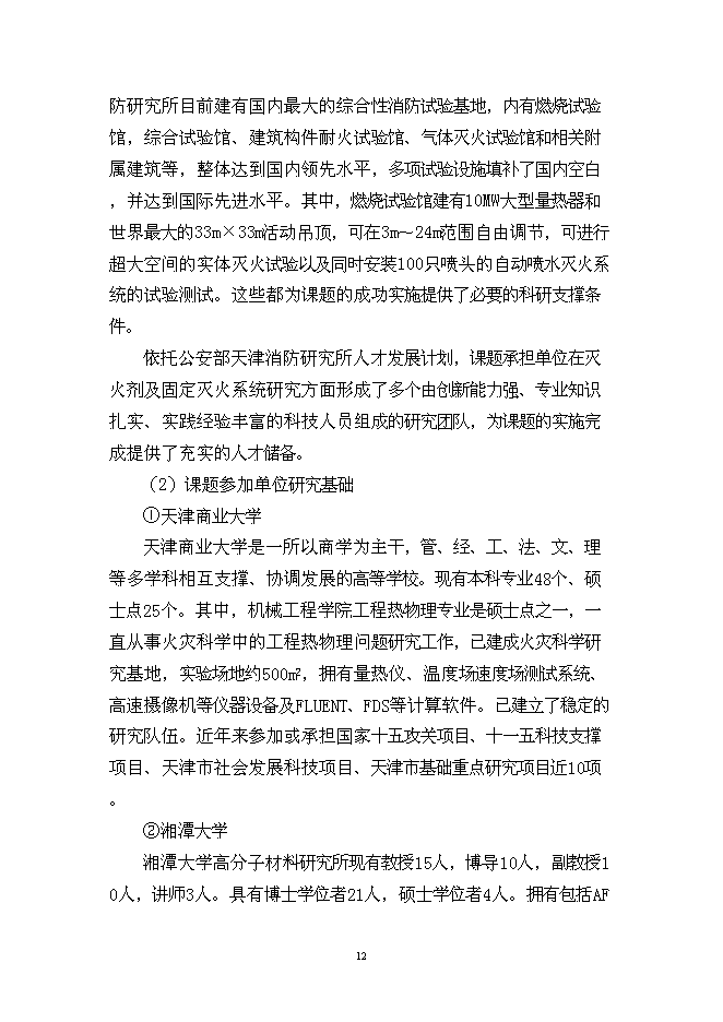 （終稿）城市火災防治關鍵技術研究及應用示范新增項目投資立項申報計劃書.doc（最終版）第12頁