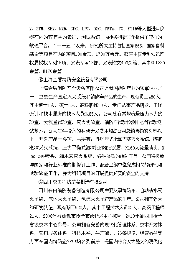 （終稿）城市火災防治關鍵技術研究及應用示范新增項目投資立項申報計劃書.doc（最終版）第13頁