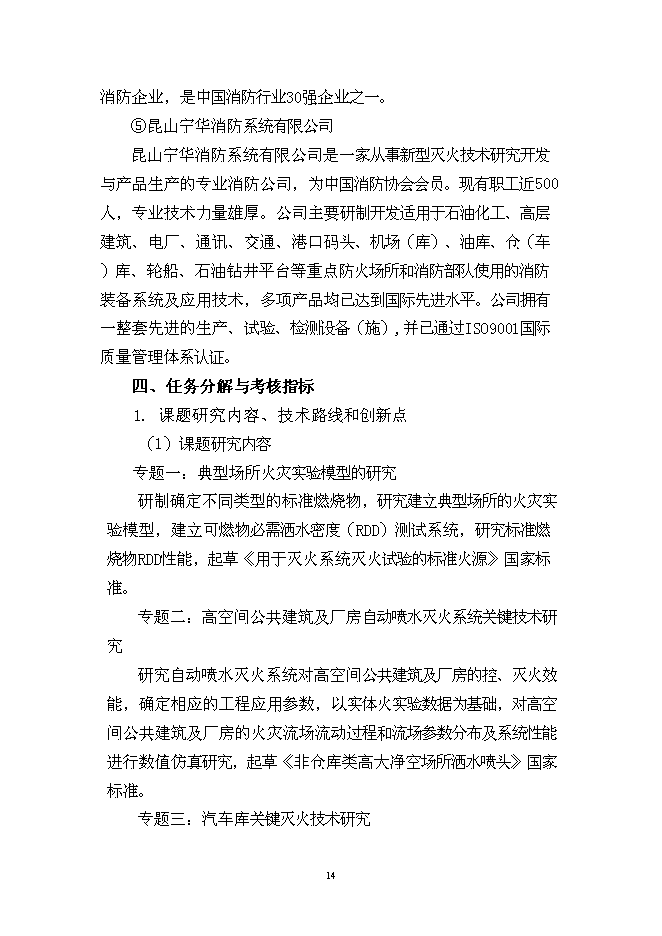 （終稿）城市火災防治關鍵技術研究及應用示范新增項目投資立項申報計劃書.doc（最終版）第14頁