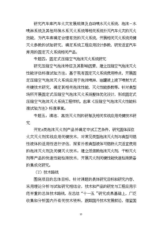 （終稿）城市火災防治關鍵技術研究及應用示范新增項目投資立項申報計劃書.doc（最終版）第15頁