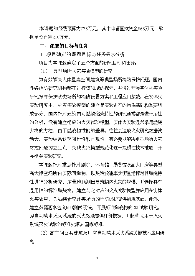 （終稿）城市火災防治關鍵技術研究及應用示范新增項目投資立項申報計劃書.doc（最終版）第2頁