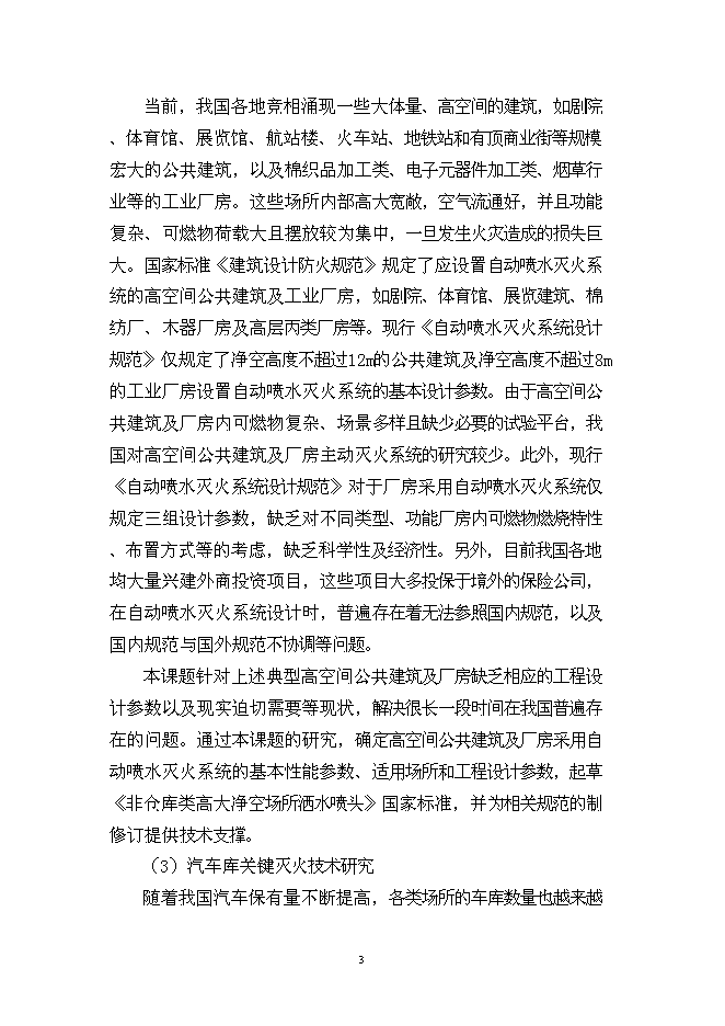 （終稿）城市火災防治關鍵技術研究及應用示范新增項目投資立項申報計劃書.doc（最終版）第3頁