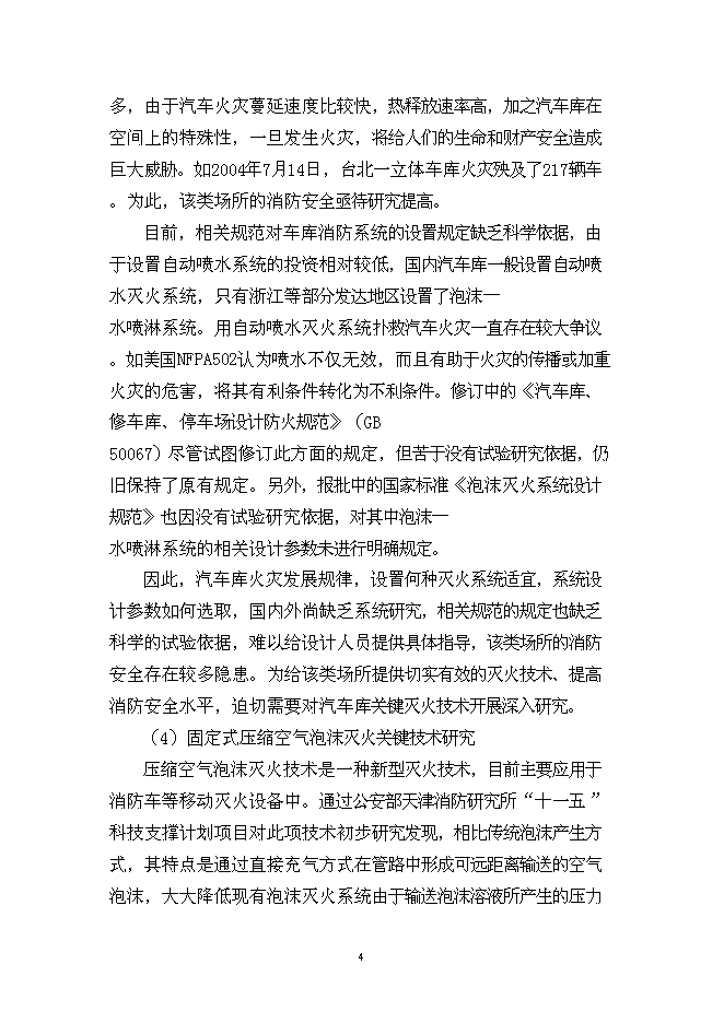 （終稿）城市火災防治關鍵技術研究及應用示范新增項目投資立項申報計劃書.doc（最終版）第4頁