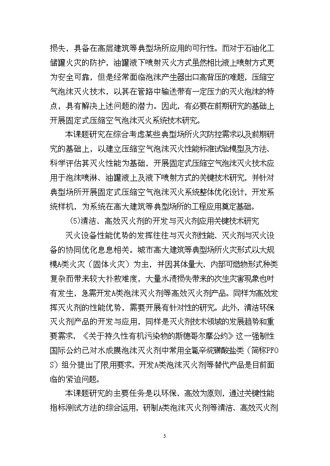 （終稿）城市火災防治關鍵技術研究及應用示范新增項目投資立項申報計劃書.doc（最終版）第5頁