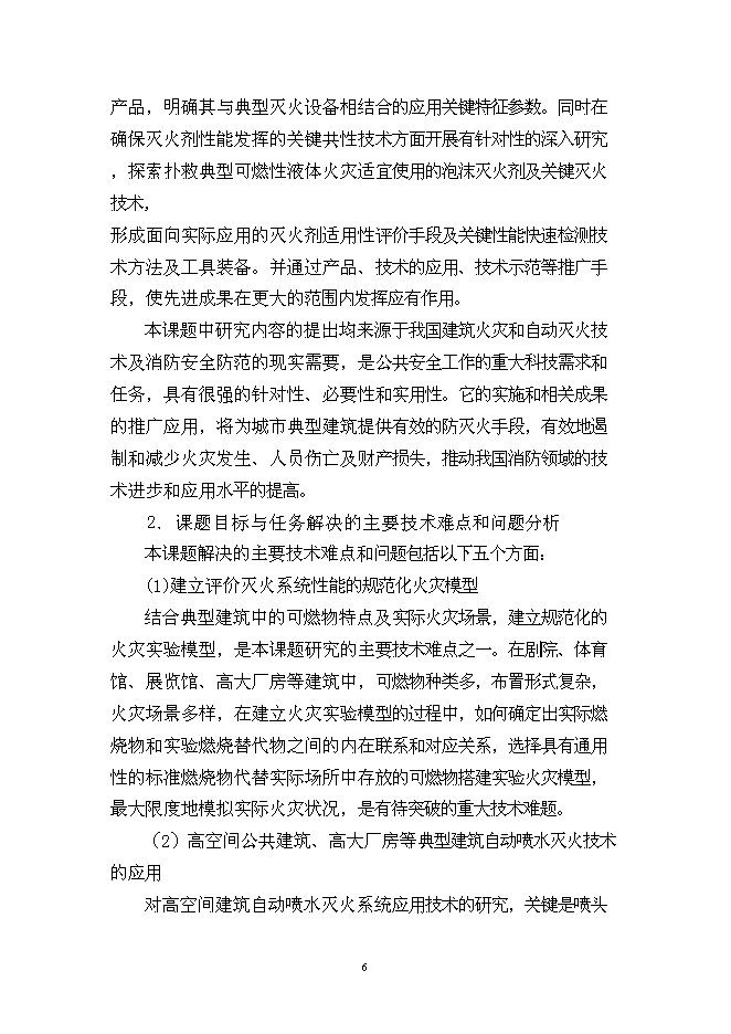 （終稿）城市火災防治關鍵技術研究及應用示范新增項目投資立項申報計劃書.doc（最終版）第6頁