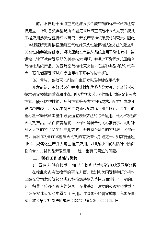 （終稿）城市火災防治關鍵技術研究及應用示范新增項目投資立項申報計劃書.doc（最終版）第8頁