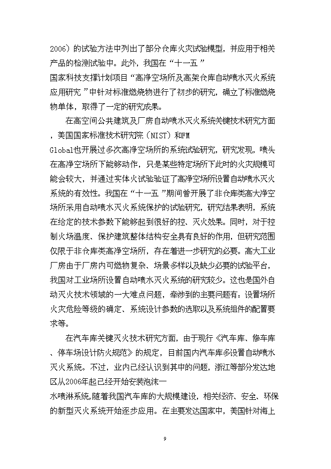 （終稿）城市火災防治關鍵技術研究及應用示范新增項目投資立項申報計劃書.doc（最終版）第9頁