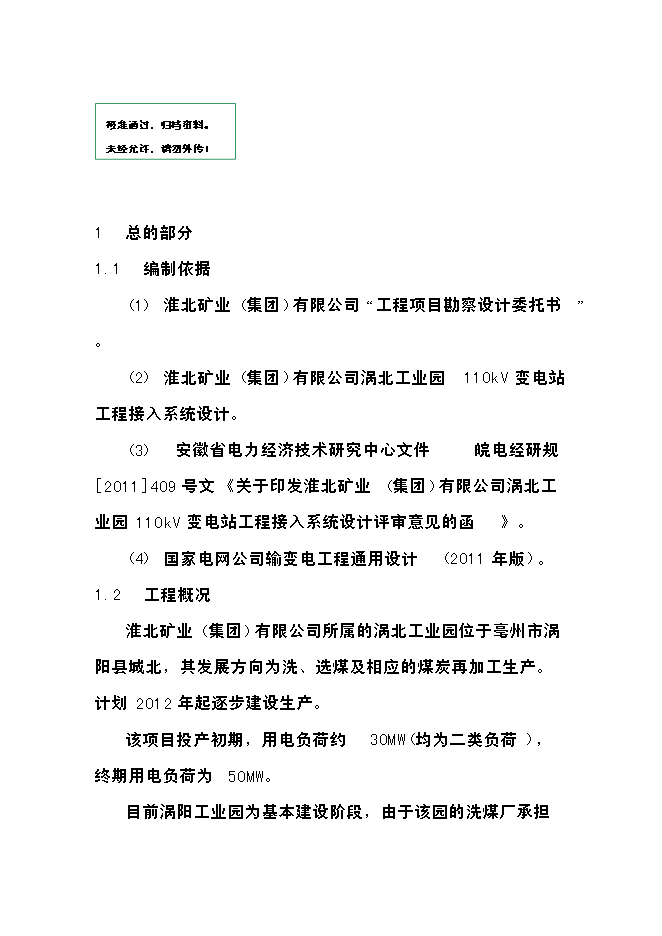 渦北工業園110kv輸變電工程投資立項申報計劃書第1頁