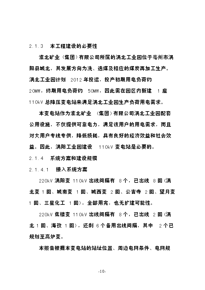 渦北工業園110kv輸變電工程投資立項申報計劃書第10頁