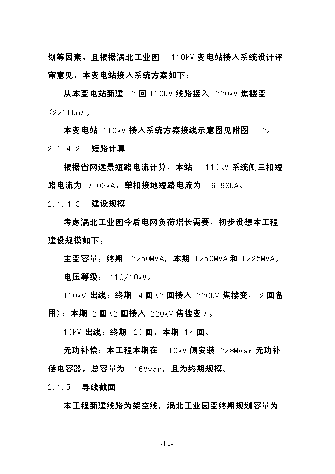 渦北工業園110kv輸變電工程投資立項申報計劃書第11頁