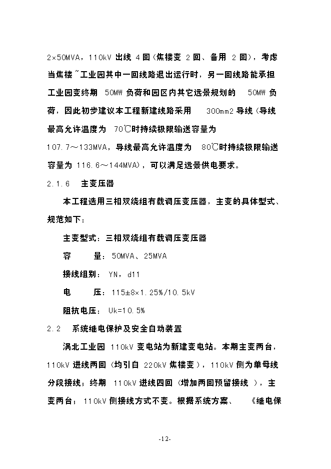渦北工業園110kv輸變電工程投資立項申報計劃書第12頁