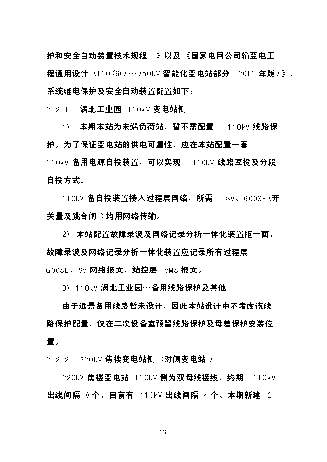渦北工業園110kv輸變電工程投資立項申報計劃書第13頁