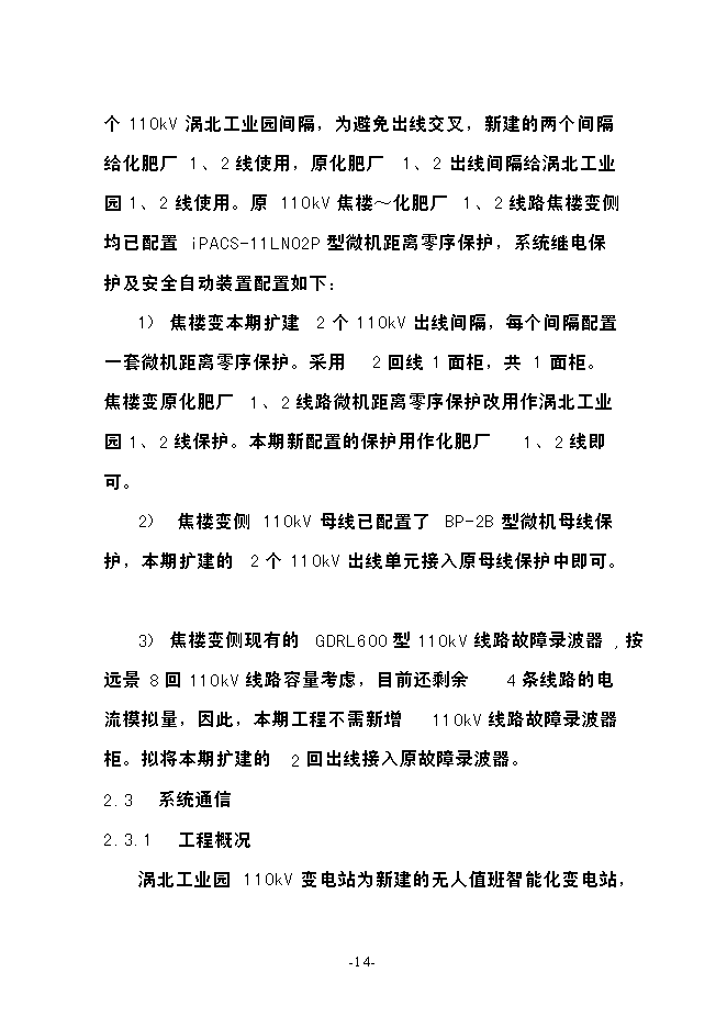 渦北工業園110kv輸變電工程投資立項申報計劃書第14頁