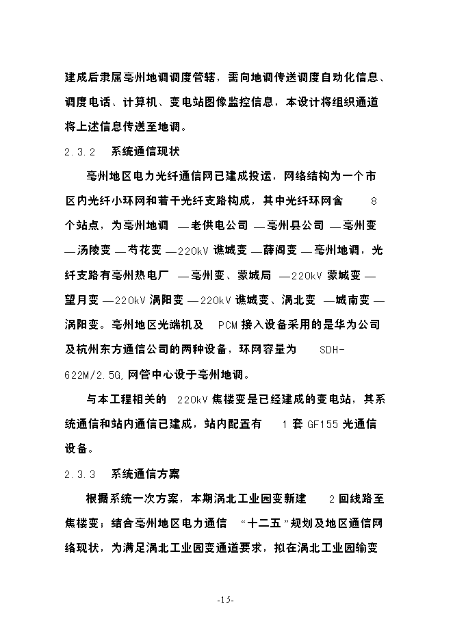 渦北工業園110kv輸變電工程投資立項申報計劃書第15頁
