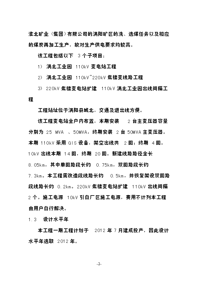 渦北工業園110kv輸變電工程投資立項申報計劃書第2頁