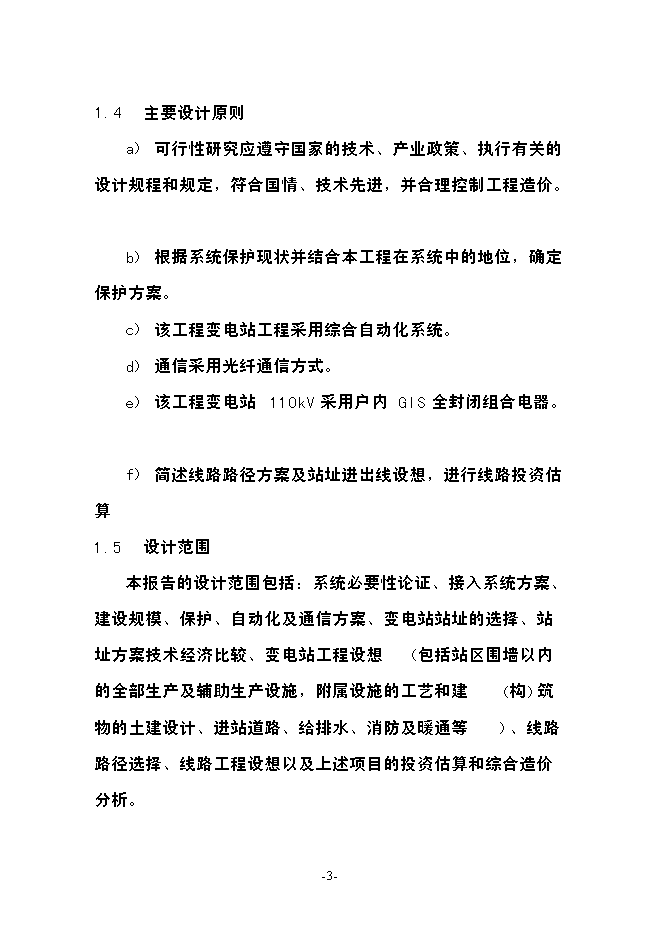 渦北工業園110kv輸變電工程投資立項申報計劃書第3頁