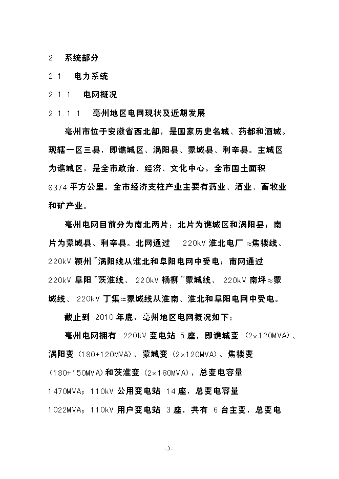 渦北工業園110kv輸變電工程投資立項申報計劃書第5頁