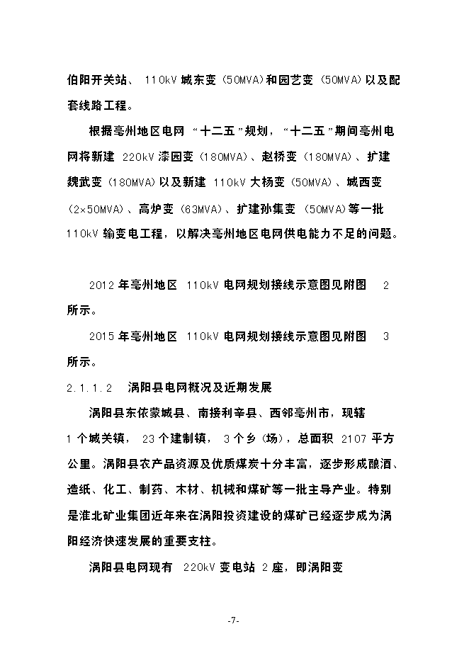 渦北工業園110kv輸變電工程投資立項申報計劃書第7頁