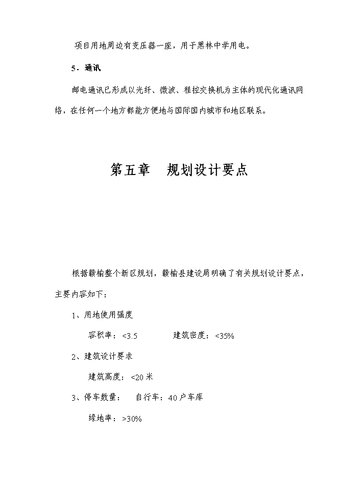 （終稿）黑林中學教工宿舍樓新增項目投資立項申報計劃書.doc（最終版）預覽圖（11）