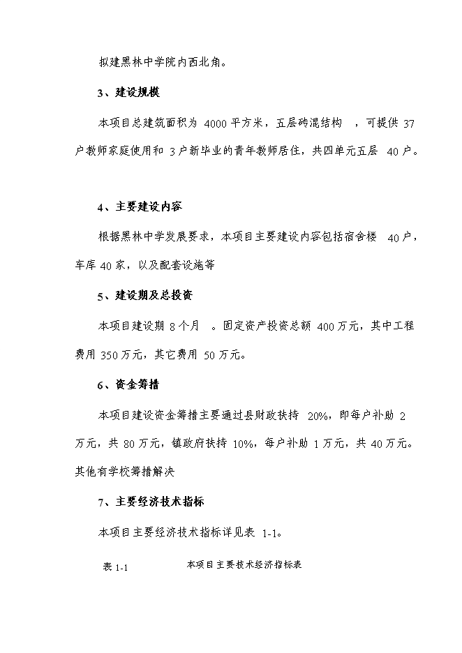 （終稿）黑林中學教工宿舍樓新增項目投資立項申報計劃書.doc（最終版）預覽圖（2）