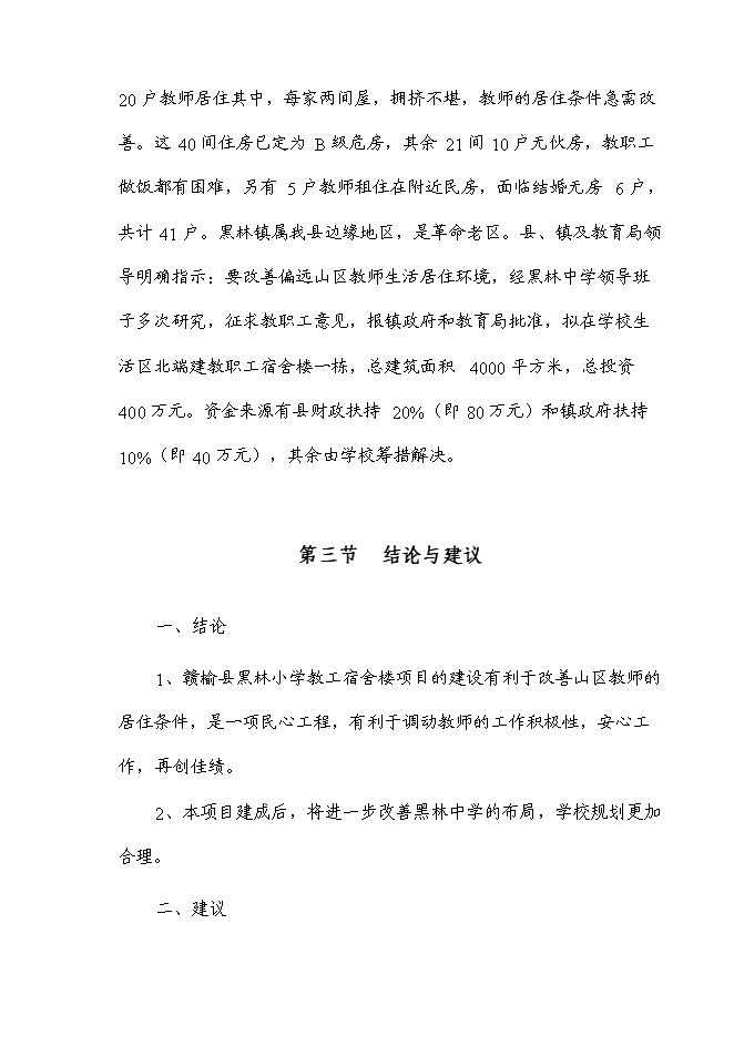 （終稿）黑林中學教工宿舍樓新增項目投資立項申報計劃書.doc（最終版）預覽圖（4）