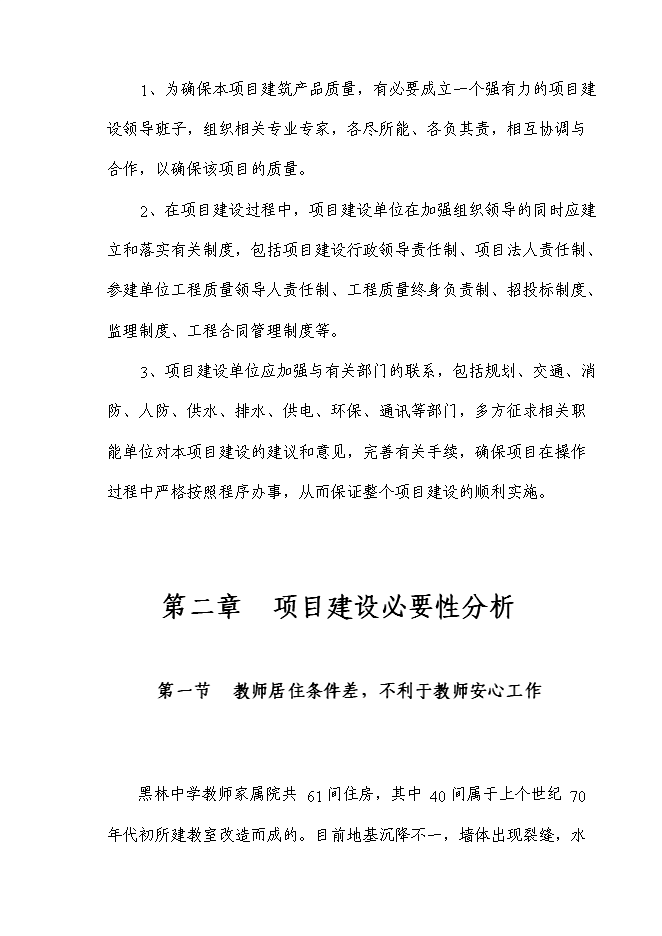（終稿）黑林中學教工宿舍樓新增項目投資立項申報計劃書.doc（最終版）預覽圖（5）