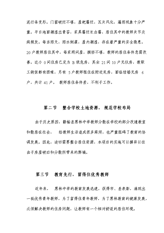（終稿）黑林中學教工宿舍樓新增項目投資立項申報計劃書.doc（最終版）預覽圖（6）