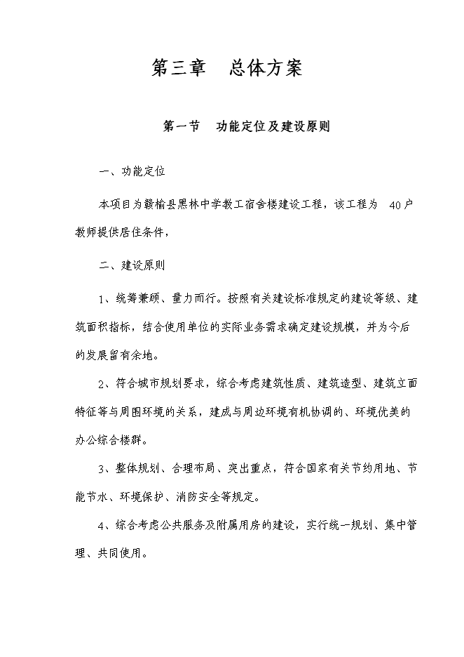 （終稿）黑林中學教工宿舍樓新增項目投資立項申報計劃書.doc（最終版）預覽圖（7）