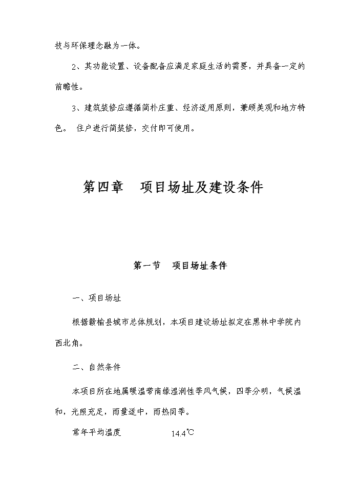 （終稿）黑林中學教工宿舍樓新增項目投資立項申報計劃書.doc（最終版）預覽圖（9）